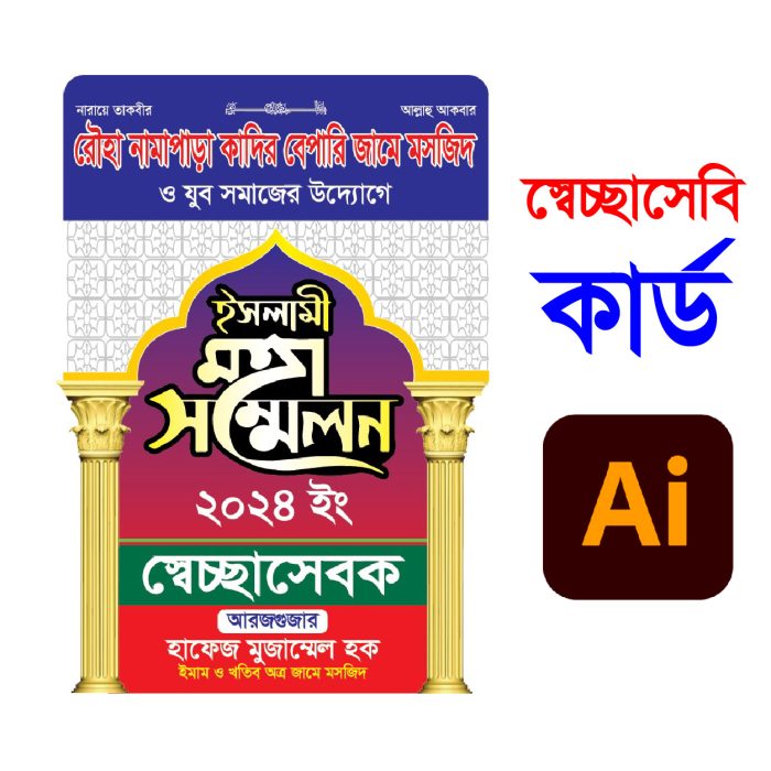 ইসলামী মহা সম্মেলন স্বেচ্ছাসেবক কার্ড